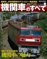 アーカイブズ Vol.2 機関車のすべて