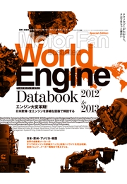 Mortor Fan illustrated特別編集 World Engine Databook 2016 to 2017