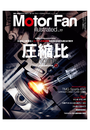 Motor Fan illustrated Vol.77