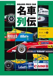 グランプリカー名車列伝　Vol.2