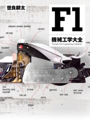 MFi特別編集 F1のテクノロジー3