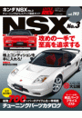 ハイパーレブ Vol.193 ホンダ・NSX No.3