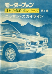 【完全復刻版】 モーターファン 日本の傑作車シリーズ 第6集 セリカ/カリーナ