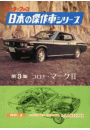 【完全復刻版】 モーターファン 日本の傑作車シリーズ 第3集 コロナ・マークII