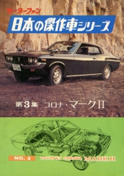 【完全復刻版】 モーターファン 日本の傑作車シリーズ 第9集 いすゞベレット