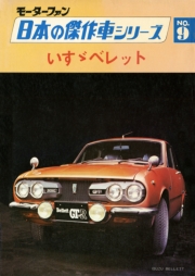 【完全復刻版】 モーターファン 日本の傑作車シリーズ 第7集 ダットサン・ブルーバードU