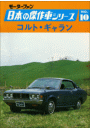 【完全復刻版】 モーターファン 日本の傑作車シリーズ 第10集 コルト・ギャラン