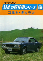 【完全復刻版】 モーターファン 日本の傑作車シリーズ 第3集 コロナ・マークII