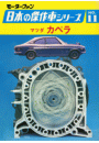 【完全復刻版】 モーターファン 日本の傑作車シリーズ 第11集 マツダ カペラ