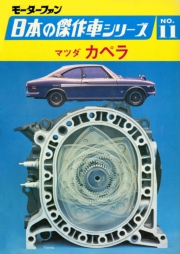 【完全復刻版】 モーターファン 日本の傑作車シリーズ 第11集 マツダ カペラ