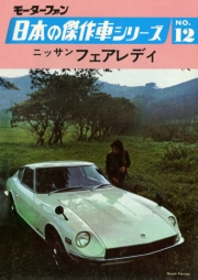 【完全復刻版】 モーターファン 日本の傑作車シリーズ 第7集 ダットサン・ブルーバードU
