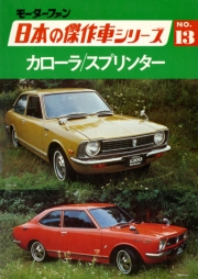 【完全復刻版】 モーターファン 日本の傑作車シリーズ 第14集 トヨペット・コロナ