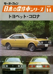 【完全復刻版】 モーターファン 日本の傑作車シリーズ 第12集 ニッサン・フェアレディ