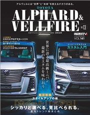 スタイルRV Vol.138 トヨタ アルファード＆ヴェルファイア No.12