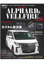 スタイルRV Vol.146 トヨタ アルファード＆ヴェルファイア No.14