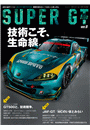 AUTOSPORT特別編集 SUPER GT FILE Ver.8