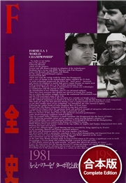 F1全史 1980年代 【合本】2冊セット