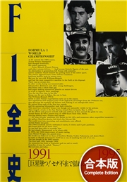 F1全史 1980年代 【合本】2冊セット