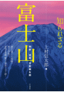 知られざる富士山