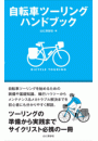 自転車ツーリングハンドブック