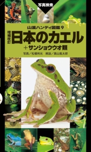 日本のカエル＋サンショウウオ類 増補改訂新版
