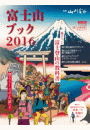 富士山ブック2016