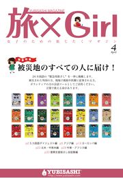 YUBISASHI MAGAZINE　旅×Girl　vol.8