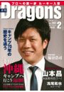 月刊ドラゴンズ 2015年2月号[デジタル版]