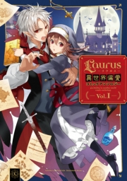 Laurus（ラウルス）異世界偏愛コミックアンソロジー Vol.3