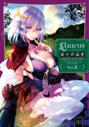 Laurus（ラウルス）異世界偏愛コミックアンソロジー Vol.3