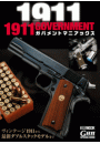 1911 GOVERNMENT ガバメントマニアックス