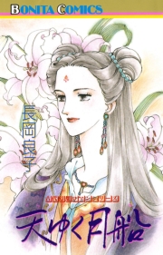 “古代幻想ロマン”シリーズ　15　春宵宴（シュンショウエン）(2)