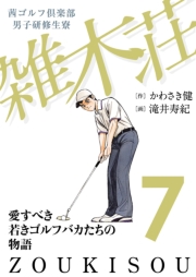 茜ゴルフ倶楽部・男子研修生寮 雑木荘　10