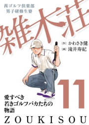 茜ゴルフ倶楽部・男子研修生寮 雑木荘　12