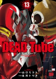 DEAD Tube　〜デッドチューブ〜　２