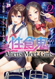 性食鬼 Aliens Meet Girls【電子単行本】　１
