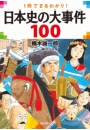 一冊で丸わかり! 日本史の大事件100