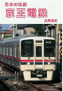 日本の私鉄　京王電鉄