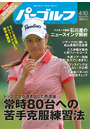 週刊パーゴルフ 2012/4/10号