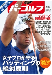 週刊パーゴルフ 2012/5/8.15号