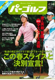 週刊パーゴルフ 2012/5/22号
