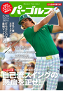 週刊パーゴルフ 2012/5/29号