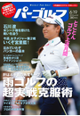 週刊パーゴルフ 2012/6/19号