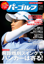 週刊パーゴルフ 2012/7/24号