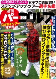 週刊パーゴルフ 2018/5/8・5/15合併号