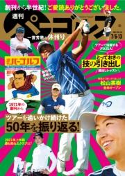週刊パーゴルフ 2021/7/6・13合併号