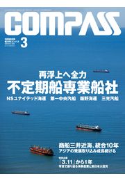 海事総合誌COMPASS2013年11月号