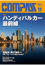 海事総合誌COMPASS2011年11月号