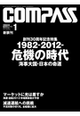 海事総合誌COMPASS2012年１月号