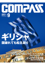 海事総合誌COMPASS2012年９月号